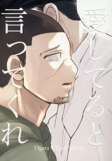 愛してると言ってくれ – ゴールデンカムイ – 尾形百之助 月島基