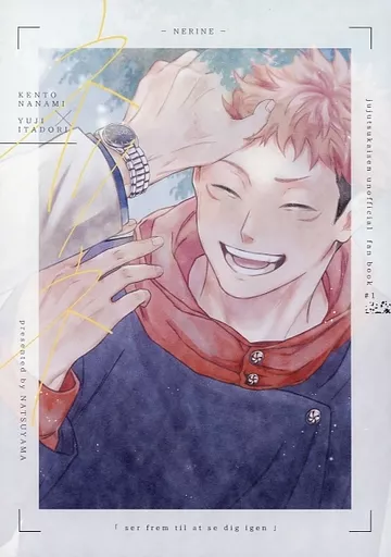 呪術廻戦 NERINE / 夏山 （七海建人×虎杖悠仁） / 塩ひと匙