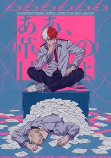 僕のヒーローアカデミア ああ、革命の日よ / あきやま （轟焦凍×爆豪勝己） / イエローナイフ