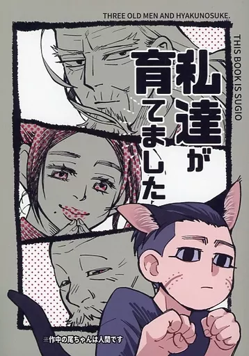 ゴールデンカムイ 私達が育てました / 黄桜ぽん （杉元佐一×尾形百之助） / ぽんぢる