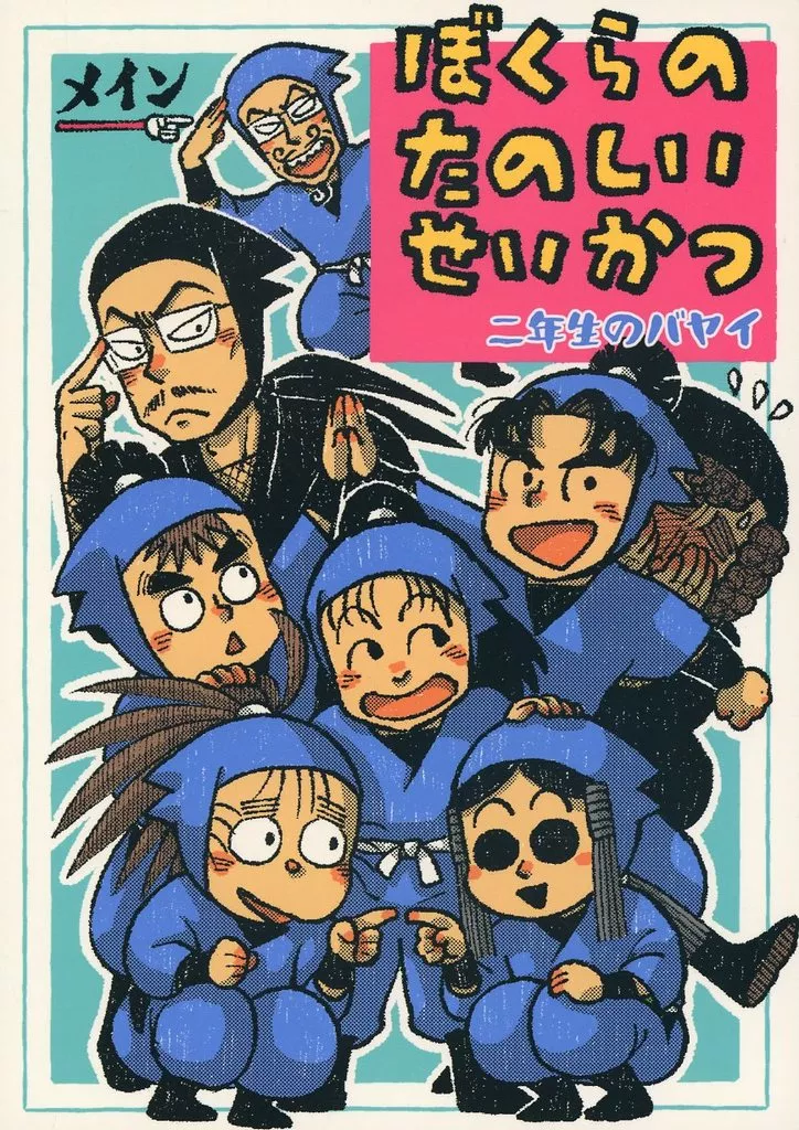 ぼくらのたのしいせいかつ ～二年生のバヤイ～ – 落第忍者乱太郎 – 野村雄三 羽丹羽石人 池田三郎次