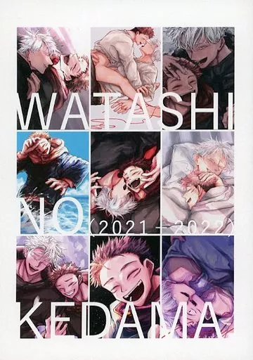 呪術廻戦 WATASHINOKEDAMA． 2021‐2022 / しづや （五条悟×虎杖悠仁） / わたしのけだま。