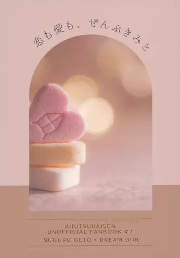 呪術廻戦 恋も愛も、ぜんぶきみと / amo （夏油傑） / ねこのねごと