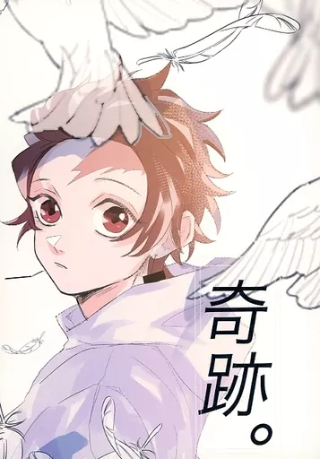 鬼滅の刃 奇跡。 / えびてん （冨岡義勇×竈門炭治郎） / あげもの