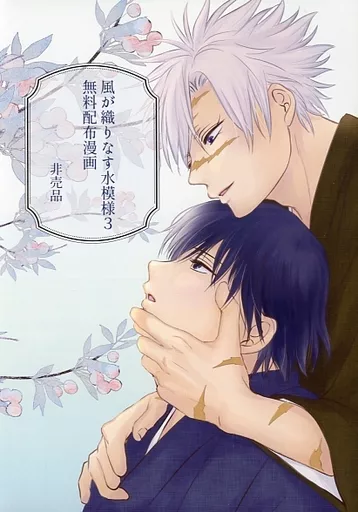鬼滅の刃 【無料配布本】風が織りなす水模様 3 無料配布漫画 / りーすけ （不死川実弥×冨岡義勇） / 花環家