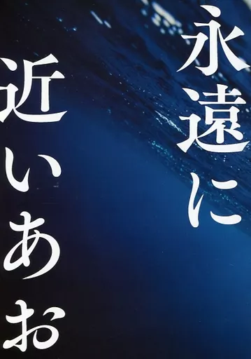 永遠に近いあお – 東京リベンジャーズ – 灰谷竜胆 花垣武道