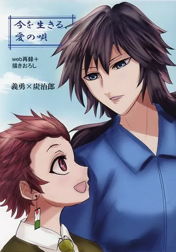 今を生きる、愛の唄 – 鬼滅の刃 – 冨岡義勇 竈門炭治郎