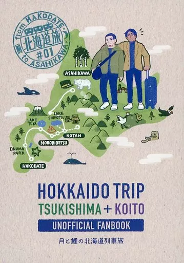 　月と鯉の北海道列車旅 HOKKAIDO TRIP / さばみそ / さば旅団