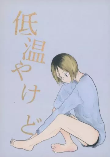 低温やけど – ハイキュー！！ – 黒尾鉄朗 孤爪研磨