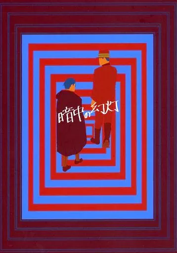 暗中の幻灯 – ゴールデンカムイ – 尾形百之助 花沢勇作