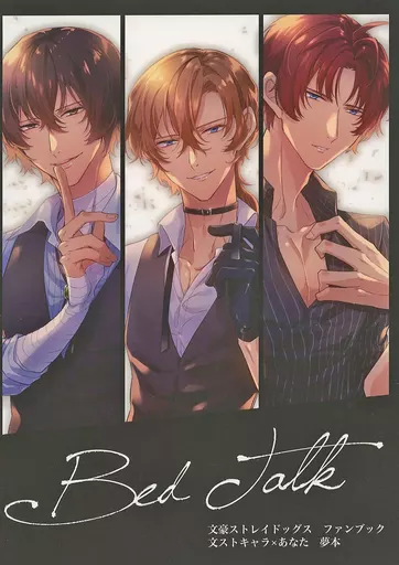 Bed Talk – 文豪ストレイドッグス – 太宰治 中原中也 織田作之助