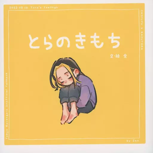 東京リベンジャーズ とらのきもち / 全（Zen） （松野千冬×羽宮一虎） / みかんとパン
