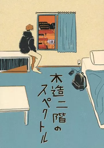 ハイキュー！！ 木造二階のスペクトル / 雪朋 （宮侑×日向翔陽） / Marloboro