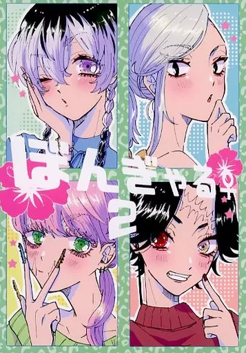 東京リベンジャーズ ぼんぎゃる♀ 2 / ねむ （黒川イザナ×鶴蝶） / ZAZA