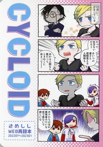 CYCLOID – ジャンケットバンク – 村雨礼二 獅子神敬一