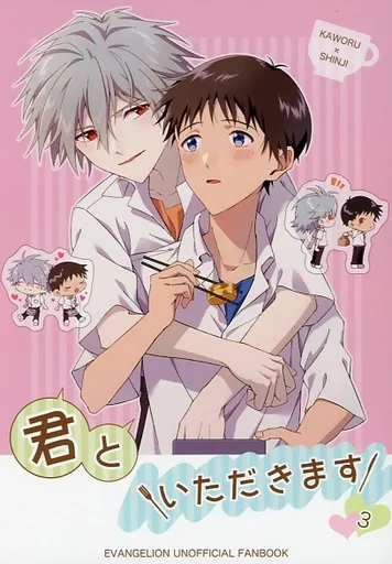 新世紀エヴァンゲリオン 君といただきます 3 / えむ （渚カヲル×碇シンジ） / 緋毬