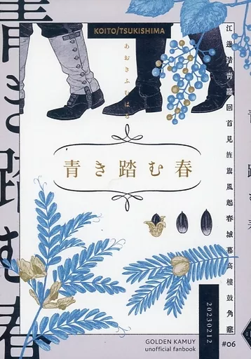 ゴールデンカムイ 青き踏む春 / aki (鯉登音之進×月島基) / スペクトオル