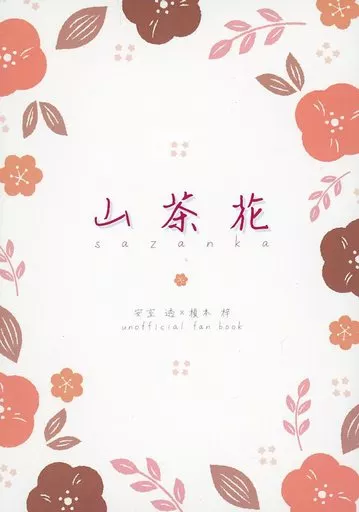 名探偵コナン 山茶花 / yuuuuuuu （安室透、榎本梓） / 散歩道