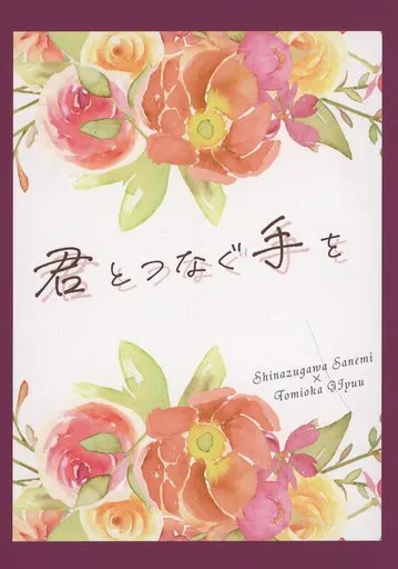 鬼滅の刃 君とつなぐ手を / 花飛 （不死川実弥×冨岡義勇） / 花飛
