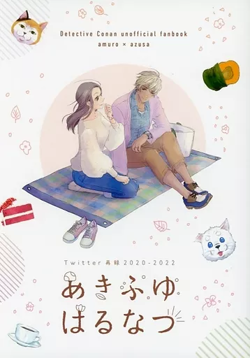 あきふゆはるなつ – 名探偵コナン – 安室透 榎本梓
