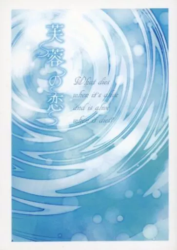 呪術廻戦 芙蓉の恋 / 夕立 （五条悟×庵歌姫） / 白雨