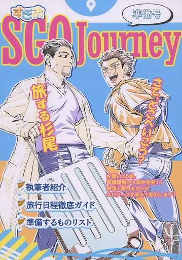 ゴールデンカムイ 【無料配布本】SGO Journey 準備号 (杉元佐一×尾形百之助) / SGO Journey