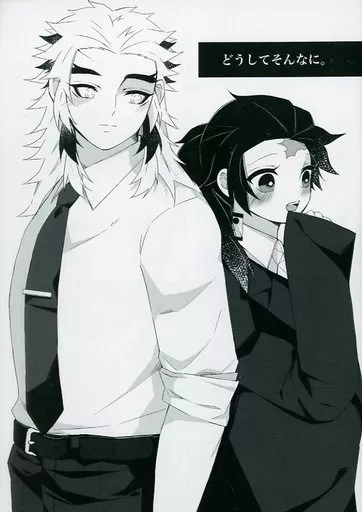 鬼滅の刃 どうしてそんなに。 / あや （煉獄杏寿郎×竈門炭治郎） / PAN！PAN！PAN！
