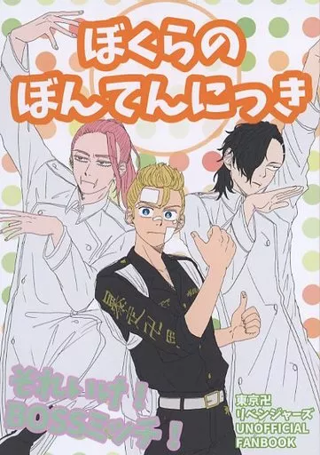 東京リベンジャーズ ぼくらのぼんてんにっき / 江口エッコ (花垣武道、三途春千夜、九井一) / ルチャドール東京Ω