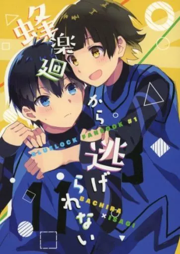 蜂楽廻・潔世一　纏め売り　これ以上値下げしません Amazon.co.jp: うぇぶさいろっく＋かきおろし 2Minnie ブルーロック