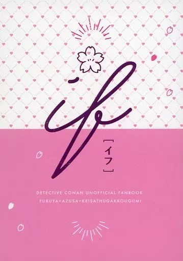 if – 名探偵コナン – 降谷零 榎本梓