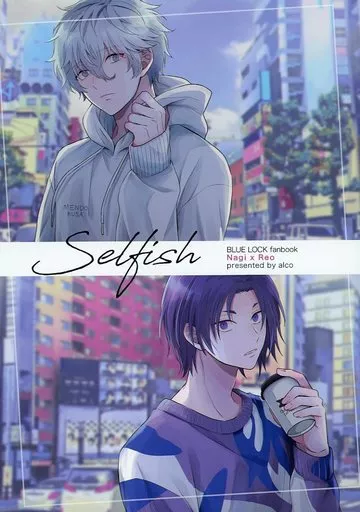 ブルーロック Selfish / 葉月ゆい （凪誠士郎×御影玲王） / ALCO