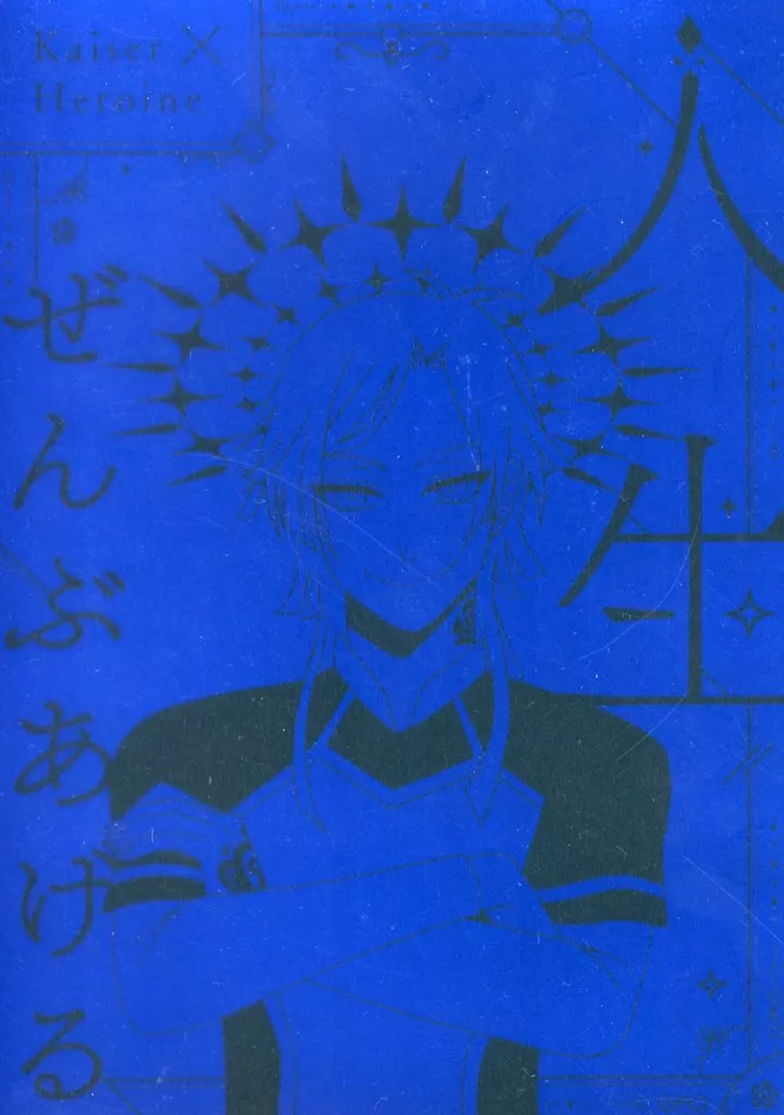 人生ぜんぶあげる – ブルーロック – ミヒャエル・カイザー カイザー 夢主