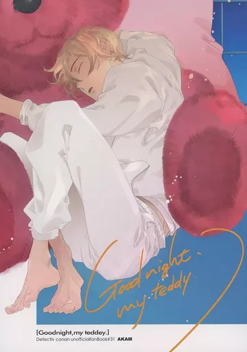 名探偵コナン Good night my teddy． / 平魚なおみ （赤井秀一×安室透） / Merak