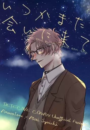 名探偵コナン いつかまた会いに来て / ぶたこ （安室透×赤井秀一） / ひつじ雲