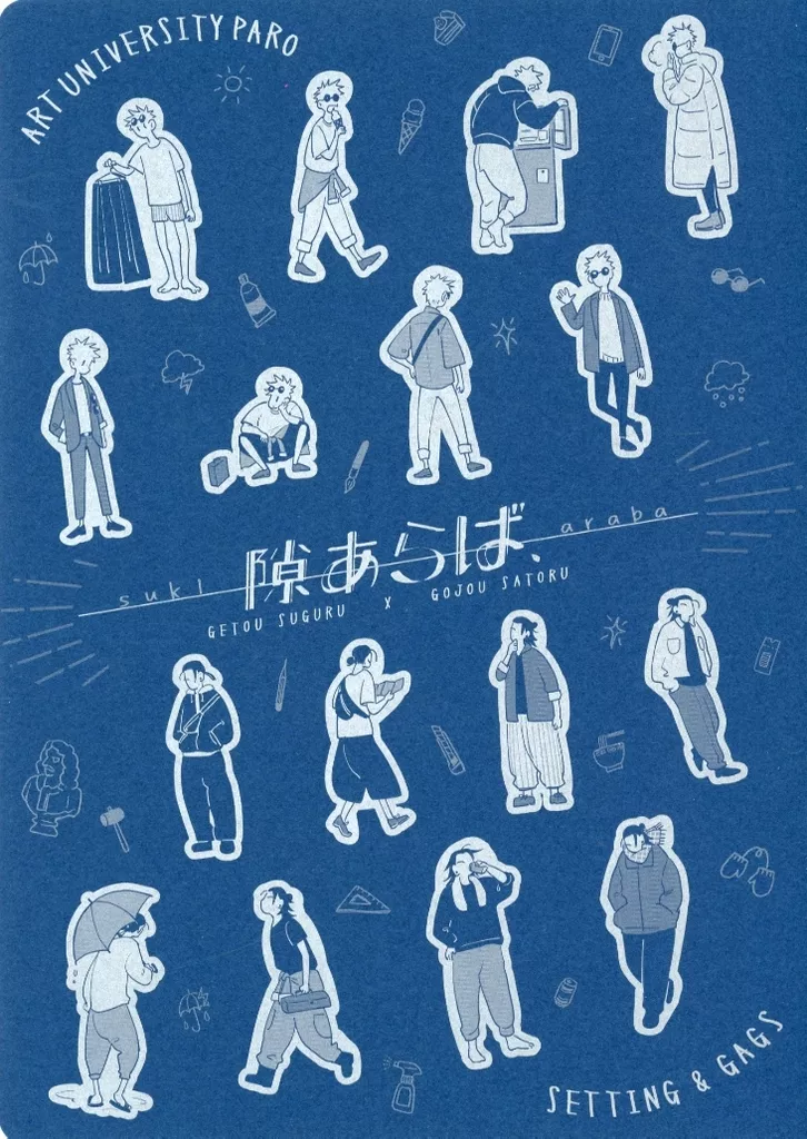 隙あらば – 呪術廻戦 – 夏油傑 五条悟