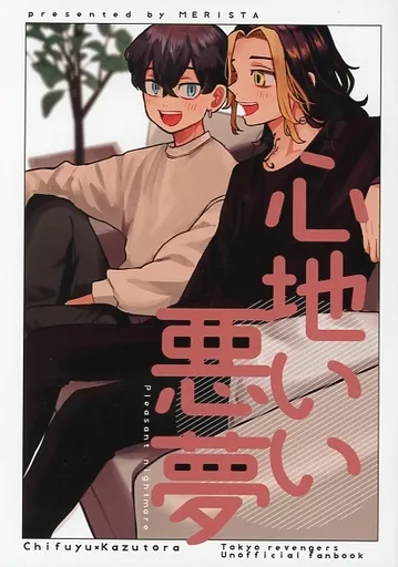 心地いい悪夢 – 東京卍リベンジャーズ – 松野千冬 羽宮一虎