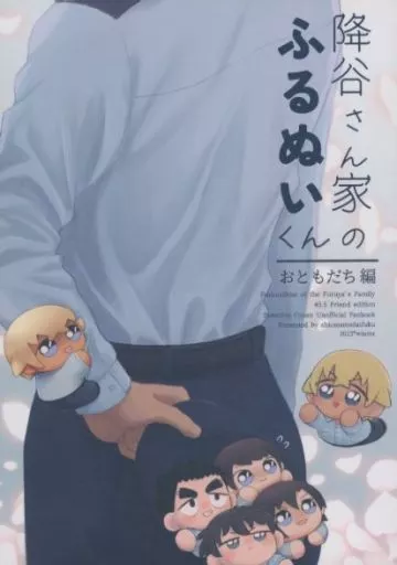 名探偵コナン 降谷さん家のふるぬいくん おともだち編 / そらまめ / しおから (警察学校組) / しおまめ大福