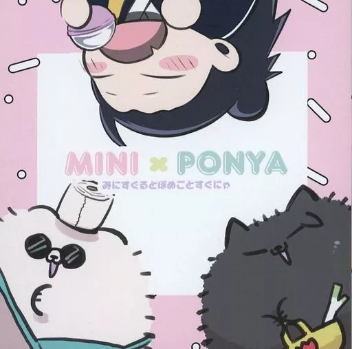 MINI×PONYA みにすぐるとぽめごとすぐにゃ – 呪術廻戦 – 夏油傑 五条悟