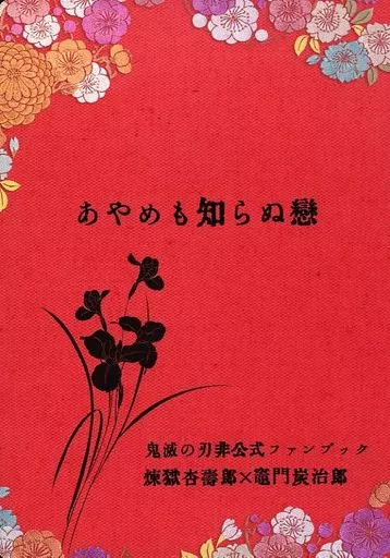 あやめも知らぬ戀 – 鬼滅の刃 – 煉獄杏寿郎 竈門炭治郎
