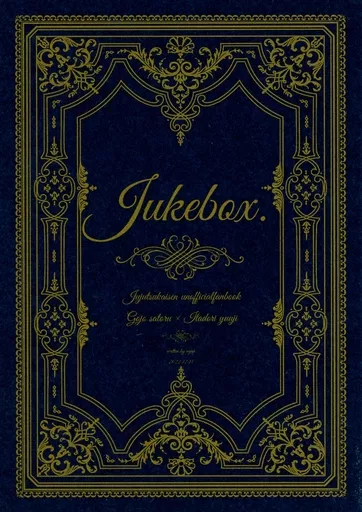 呪術廻戦 Jukebox． / にゃん （五条悟×虎杖悠仁） / 乾杯マシーン