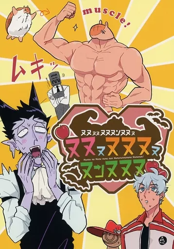 ヌヌ ヌヌ ヌヌヌンヌヌヌ ヌヌ ヌ ヌヌヌヌ ヌンヌヌヌ – 吸血鬼すぐ死ぬ – ジョン ドラルク