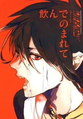 マギ(少年サンデー) 飲んでのまれて / ザキシバ （シンドバッド×ジュダル） / zakizaraki