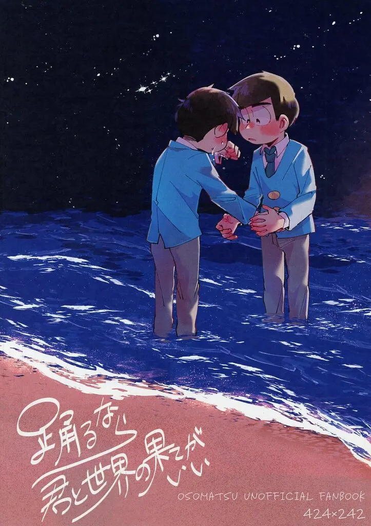 踊るなら君と世界の果てがいい – おそ松さん – 一松 カラ松×一松