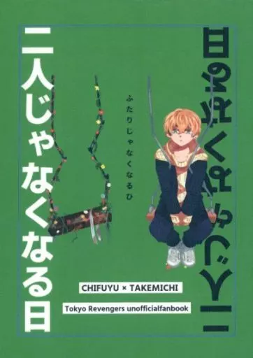 二人じゃなくなる日 – 東京リベンジャーズ – 松野千冬 花垣武道