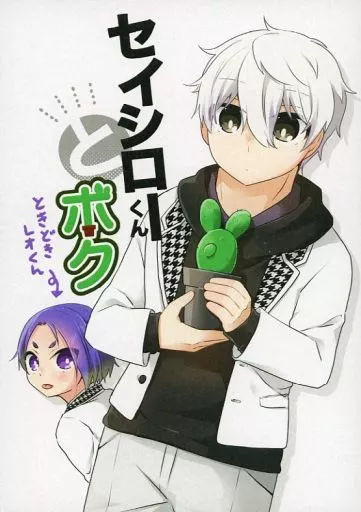 セイシローくんとボク～ときどきレオくん～_image