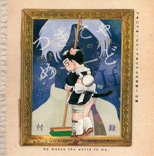 【冊子単品】つきにゃめーどIf ～つきにゃんの宝物～ 付録_image