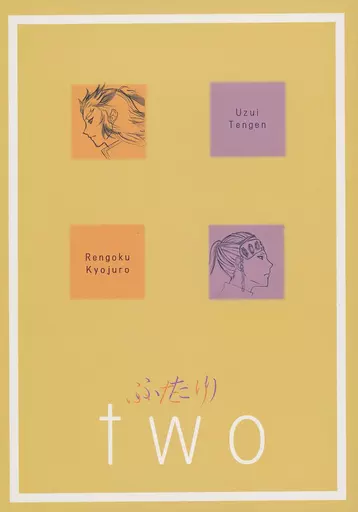 鬼滅の刃 ふたり two / 水無月るい / 茉莉 （宇髄天元×煉獄杏寿郎） / TANGENT