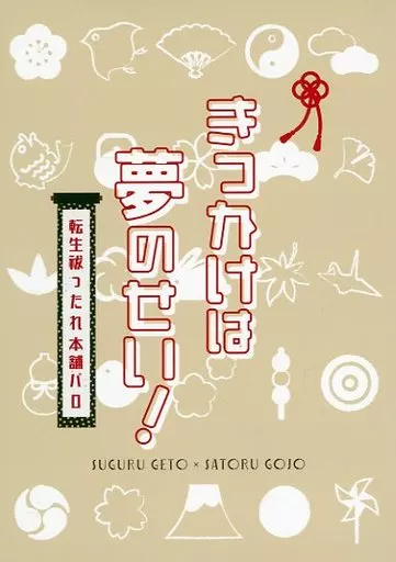 呪術廻戦 きっかけは夢のせい！ / ri （夏油傑×五条悟） / りんごの森（Ringo No Mori）