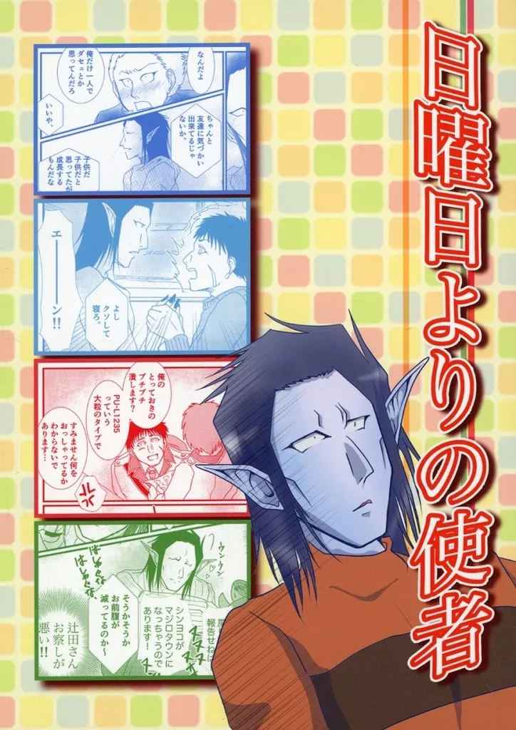 吸血鬼すぐ死ぬ 日曜日よりの使者 / ももずく (カンタロウ×辻斬りナギリ) / 友よ星の数ほどしあわせを