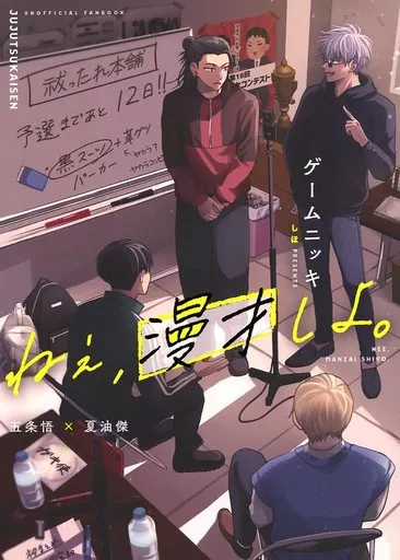 呪術廻戦 ねぇ、漫才しよ。 / しほ (五条悟×夏油傑) / ゲームニッキ